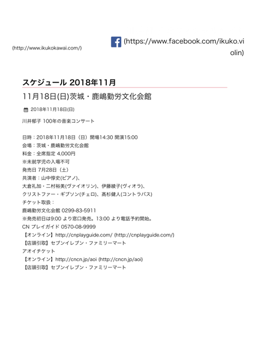 11月18日(日)茨城・鹿嶋勤労文化会館 | Ikuko Kawai Official Web Site